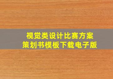 视觉类设计比赛方案策划书模板下载电子版