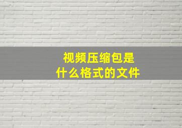 视频压缩包是什么格式的文件