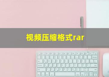 视频压缩格式rar