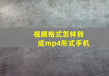 视频格式怎样转成mp4形式手机