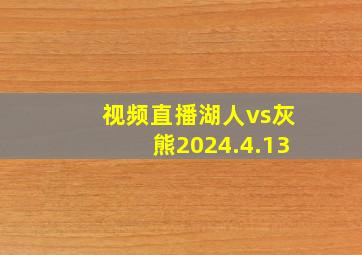 视频直播湖人vs灰熊2024.4.13