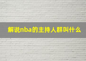 解说nba的主持人群叫什么