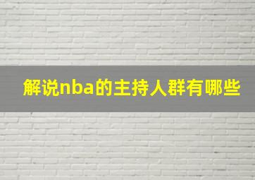 解说nba的主持人群有哪些