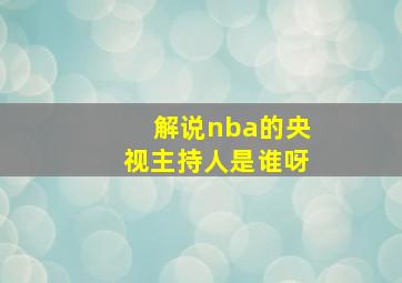 解说nba的央视主持人是谁呀