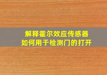 解释霍尔效应传感器如何用于检测门的打开