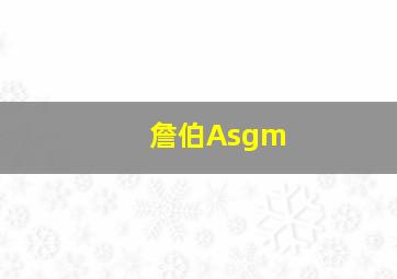 詹伯Asgm