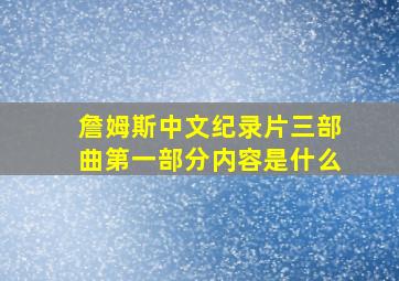 詹姆斯中文纪录片三部曲第一部分内容是什么