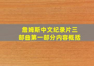 詹姆斯中文纪录片三部曲第一部分内容概括