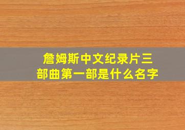 詹姆斯中文纪录片三部曲第一部是什么名字