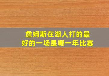 詹姆斯在湖人打的最好的一场是哪一年比赛