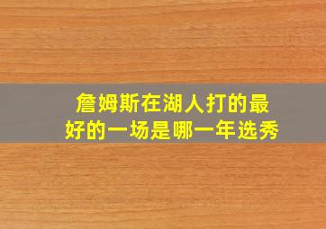 詹姆斯在湖人打的最好的一场是哪一年选秀