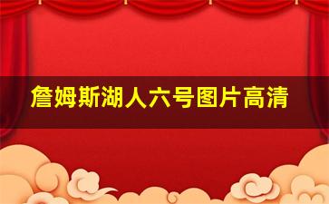 詹姆斯湖人六号图片高清