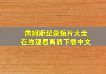 詹姆斯纪录短片大全在线观看高清下载中文