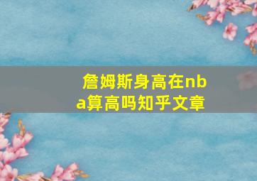 詹姆斯身高在nba算高吗知乎文章