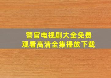 警官电视剧大全免费观看高清全集播放下载