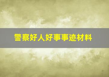 警察好人好事事迹材料