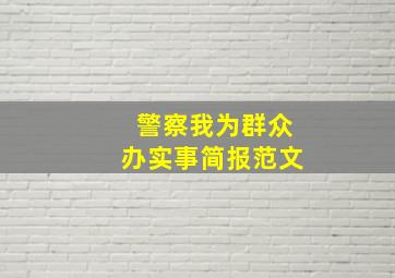 警察我为群众办实事简报范文