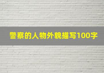 警察的人物外貌描写100字