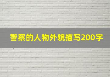 警察的人物外貌描写200字