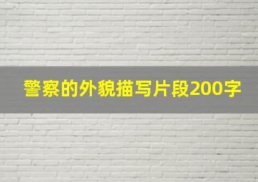 警察的外貌描写片段200字