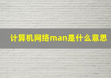 计算机网络man是什么意思