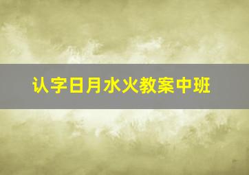 认字日月水火教案中班