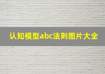 认知模型abc法则图片大全