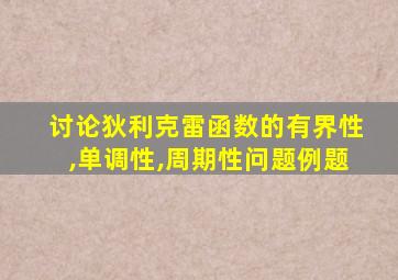 讨论狄利克雷函数的有界性,单调性,周期性问题例题