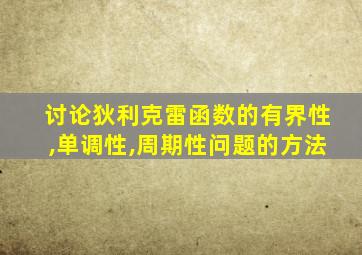 讨论狄利克雷函数的有界性,单调性,周期性问题的方法