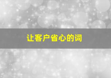 让客户省心的词