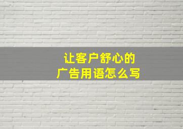 让客户舒心的广告用语怎么写