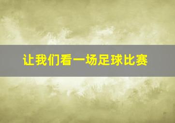 让我们看一场足球比赛