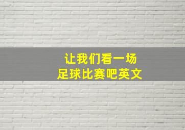 让我们看一场足球比赛吧英文