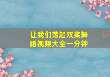 让我们荡起双桨舞蹈视频大全一分钟