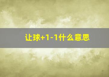 让球+1-1什么意思