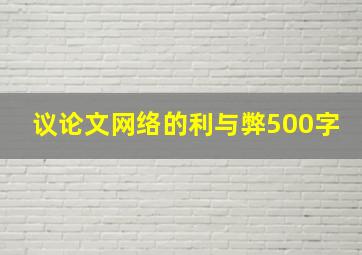 议论文网络的利与弊500字