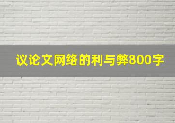 议论文网络的利与弊800字