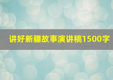 讲好新疆故事演讲稿1500字