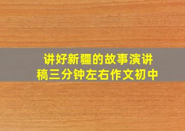 讲好新疆的故事演讲稿三分钟左右作文初中