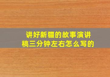 讲好新疆的故事演讲稿三分钟左右怎么写的