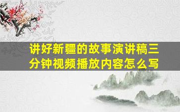 讲好新疆的故事演讲稿三分钟视频播放内容怎么写