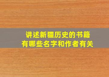 讲述新疆历史的书籍有哪些名字和作者有关