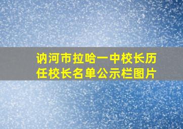 讷河市拉哈一中校长历任校长名单公示栏图片