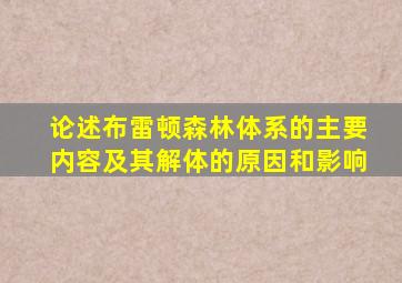 论述布雷顿森林体系的主要内容及其解体的原因和影响