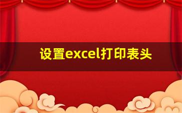 设置excel打印表头