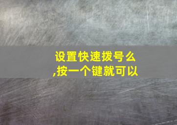 设置快速拨号么,按一个键就可以