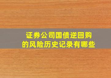 证券公司国债逆回购的风险历史记录有哪些