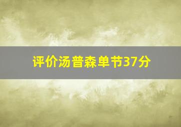 评价汤普森单节37分