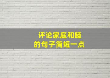 评论家庭和睦的句子简短一点