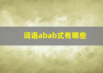 词语abab式有哪些